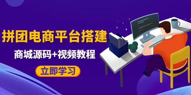 自己搭建电商商城可以卖任何产品，属于自己的拼团电商平台【源码+教程】-海南千川网络科技