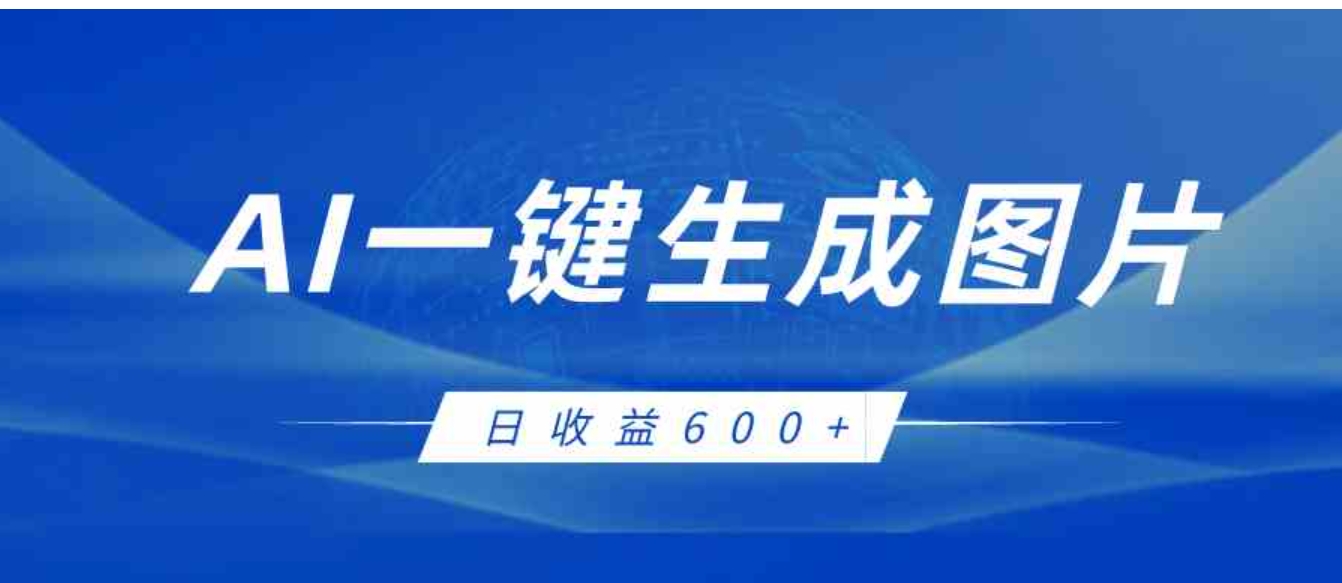 AI一键生成图片，全新玩法，日收益600+-海南千川网络科技