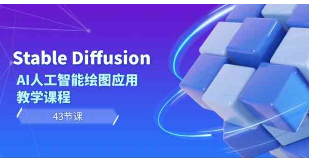 Stable Diffusion AI人工智能绘图应用教学课程-海南千川网络科技