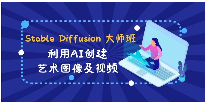 Stable Diffusion 大师班: 利用AI创建艺术图像及视频-31视频课-中英字幕-海南千川网络科技