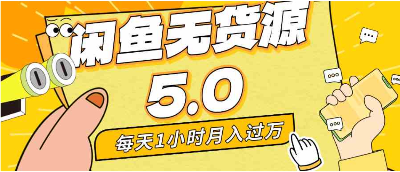 每天一小时，月入1w+，咸鱼无货源全新5.0版本，简单易上手，小白，宝妈…-海南千川网络科技