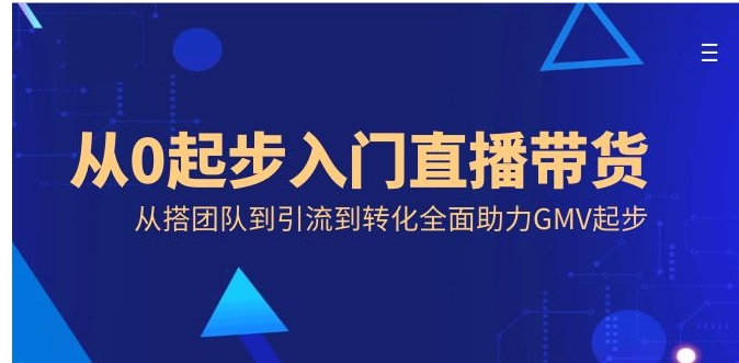 从0起步入门直播带货，从搭团队到引流到转化全面助力GMV起步-海南千川网络科技