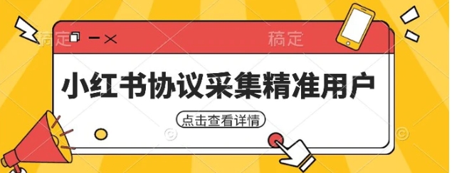 小红书采集工具，可以采集任何行业的精准用户-海南千川网络科技