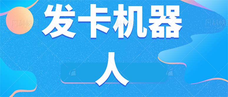 微信自动发卡机器人工具 全自动发卡【软件+教程】-海南千川网络科技