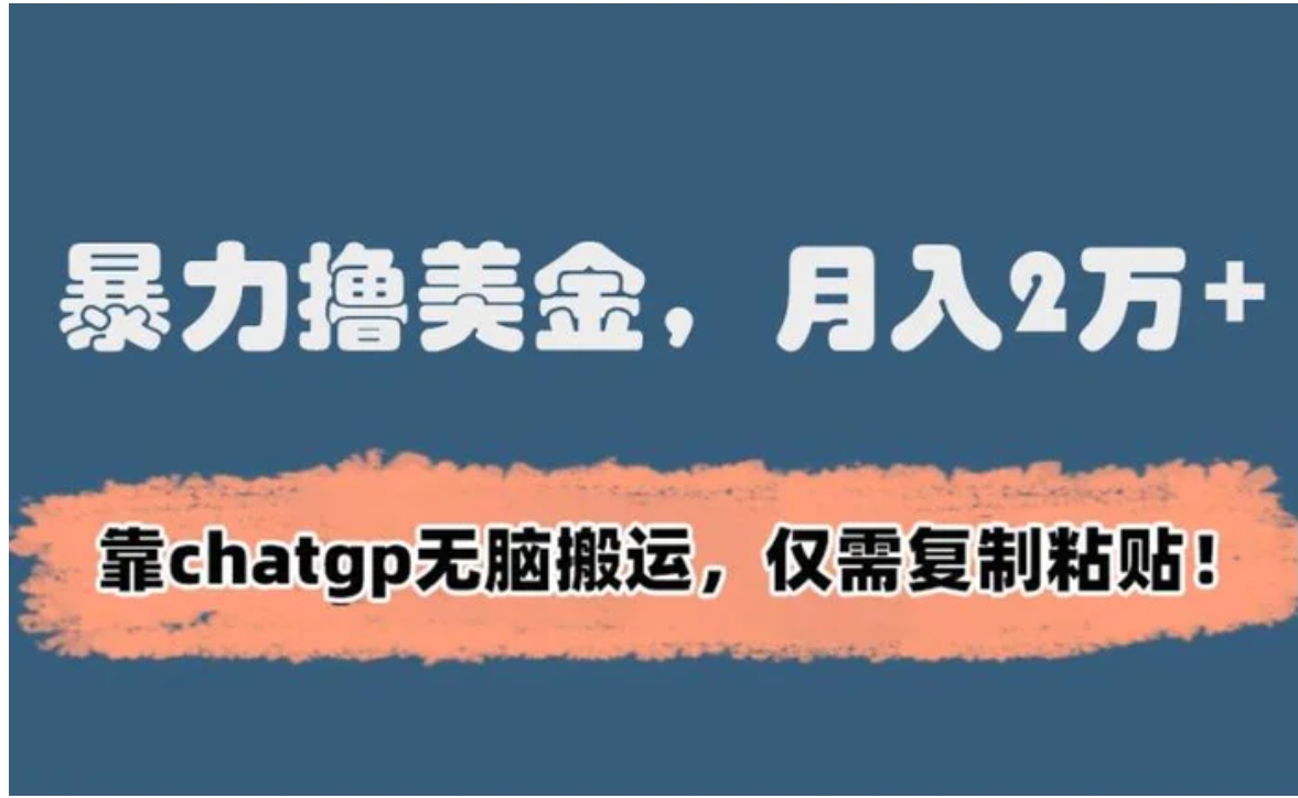 暴力撸美金，月入2万+！靠chatgp无脑搬运，仅需复制粘贴-海南千川网络科技