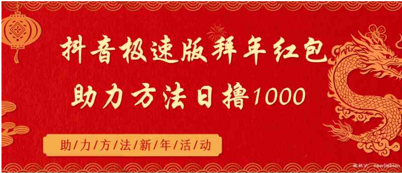 抖音极速版拜年红包助力方法日撸1000+-海南千川网络科技