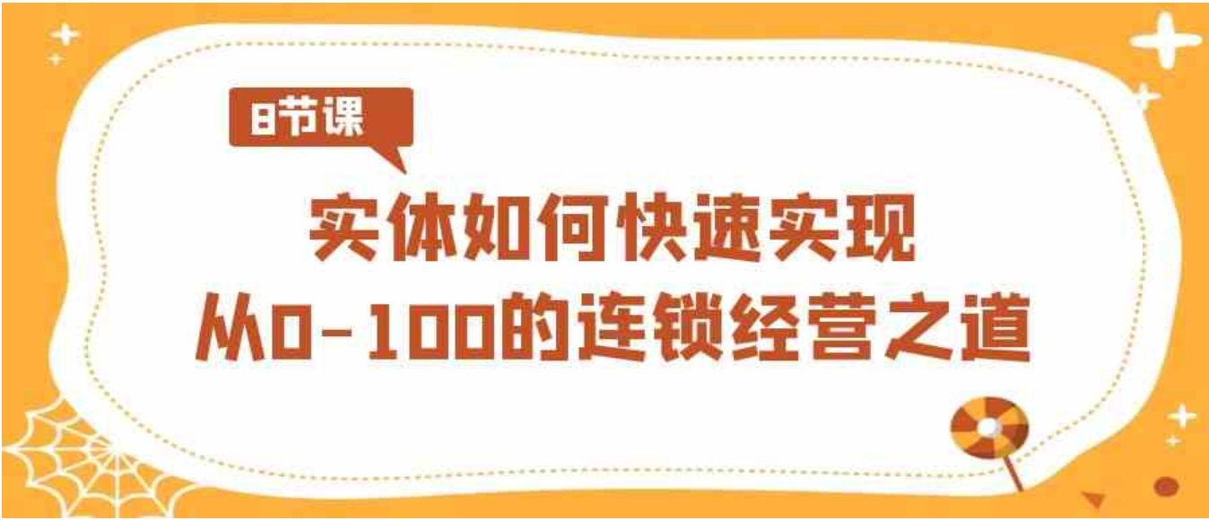 实体·如何快速实现从0-100的连锁经营之道-海南千川网络科技