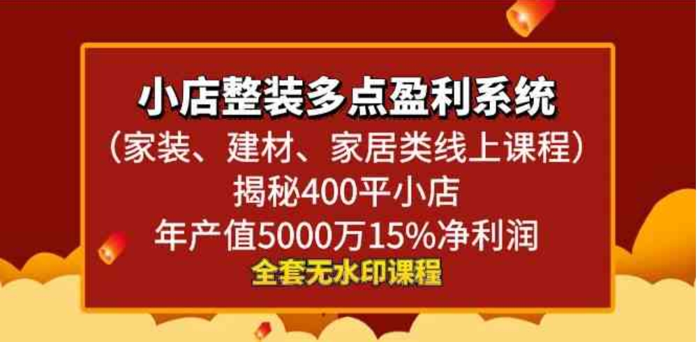 小店整装-多点盈利系统揭秘400平小店年…-海南千川网络科技