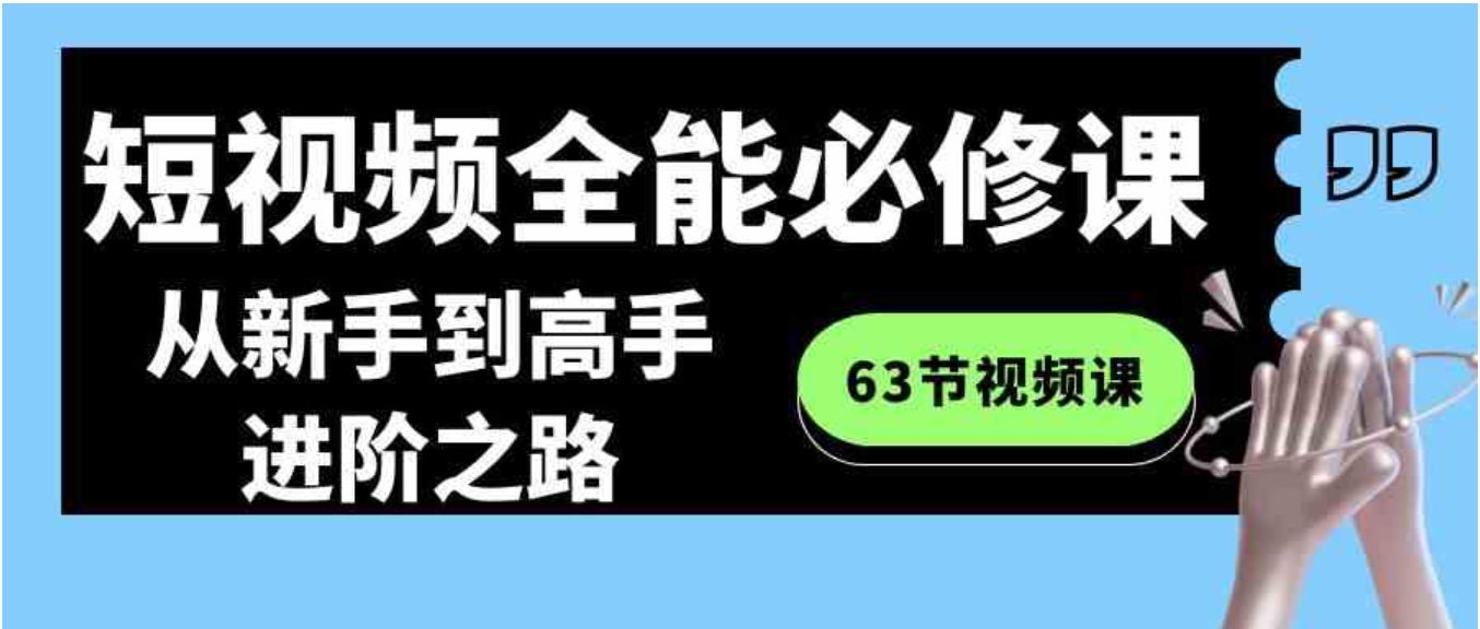 短视频-全能必修课程：从新手到高手进阶之路-海南千川网络科技