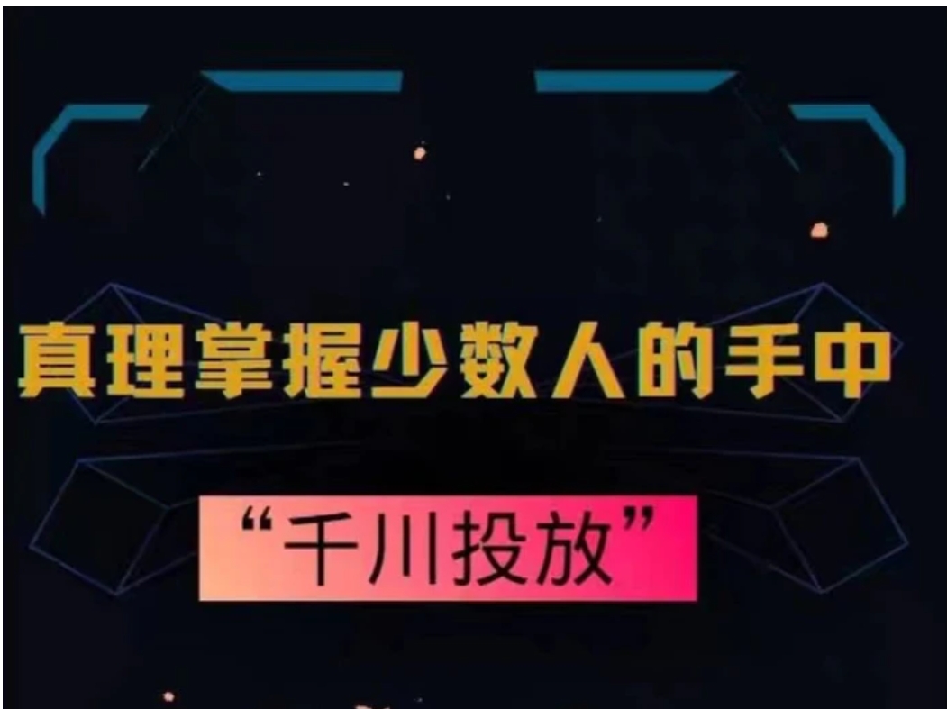 真理掌握少数人的手中：千川投放，10年投手总结投放策略-海南千川网络科技