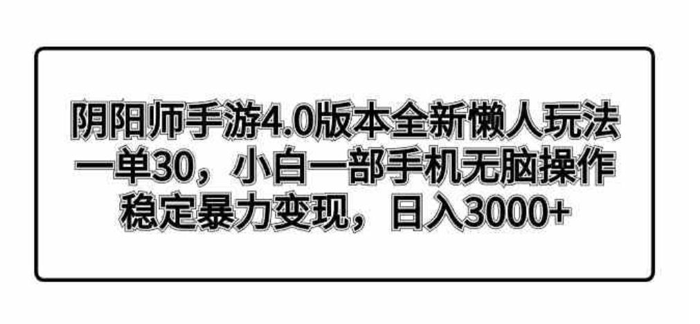 阴阳师手游4.0版本全新懒人玩法，一单30，小白一部手机无脑操作，稳定暴…-海南千川网络科技