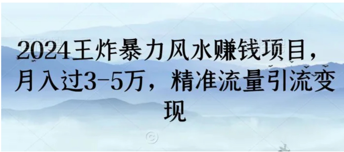 2024王炸暴力风水赚钱项目，月入过3-5万，精准流量引流变现-海南千川网络科技