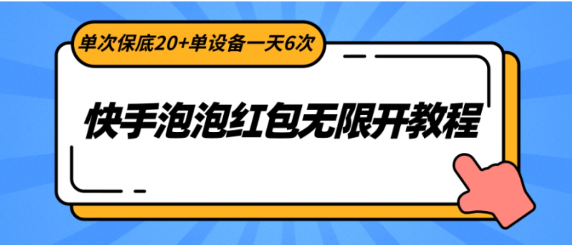 快手泡泡红包无限开教程，单次保底20+单设备一天6次-海南千川网络科技