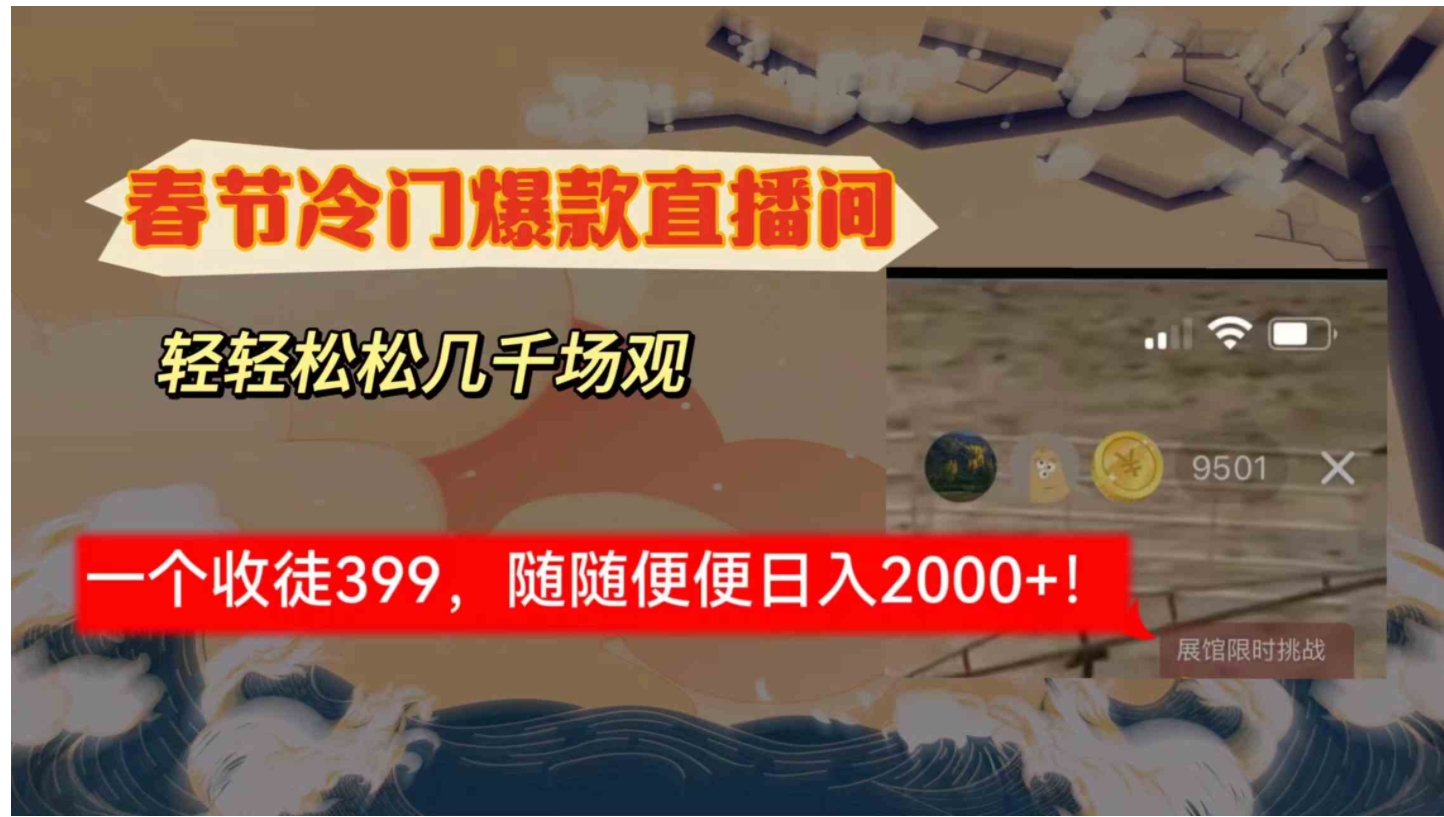 春节冷门直播间解放shuang’s打造，场观随便几千人在线，收一个徒399，轻…-海南千川网络科技