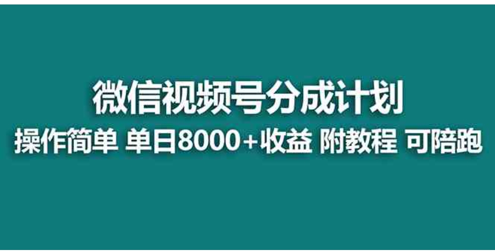 【蓝海项目】视频号分成计划最新玩法，单天收益8000+，附玩法教程，24年…-海南千川网络科技