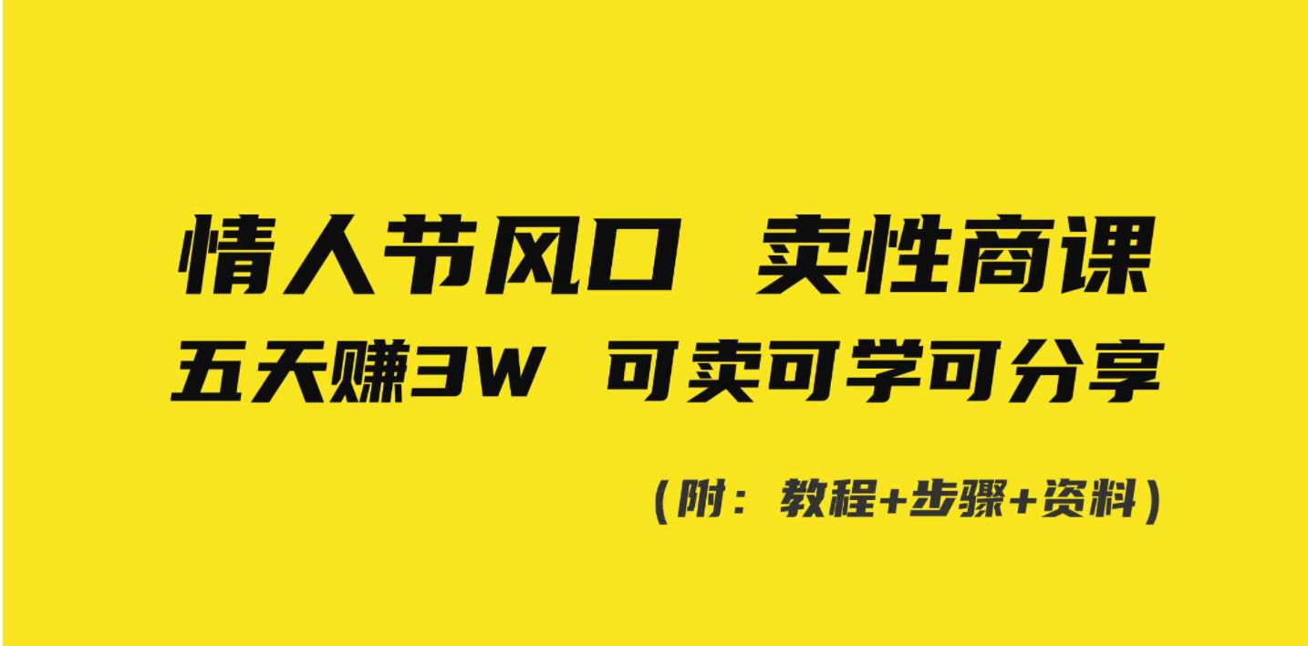 情人节风口！卖性商课，小白五天赚3W，可卖可学可分享！-海南千川网络科技