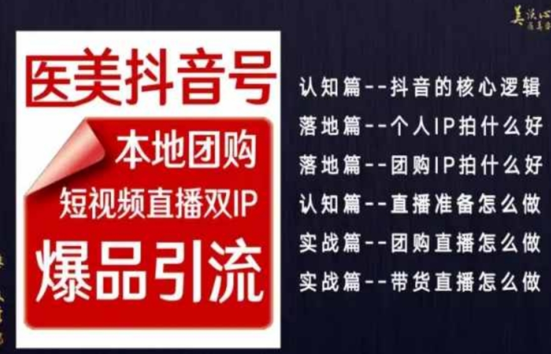 2024医美如何做抖音，医美抖音号本地团购，短视频直播双IP，爆品引流-海南千川网络科技