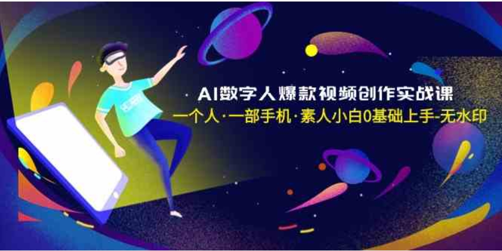 AI数字人爆款视频创作实战课，一个人·一部手机·素人小白0基础上手-无水印-海南千川网络科技