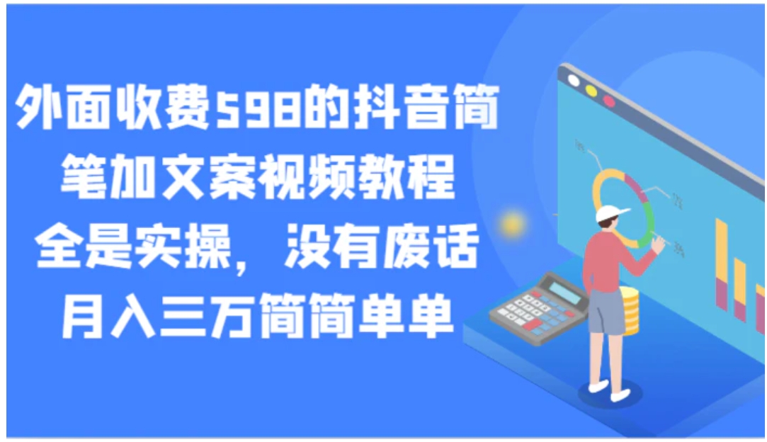 外面收费598的抖音简笔加文案视频教程，全是实操，没有废话，月入三万简简单单-海南千川网络科技