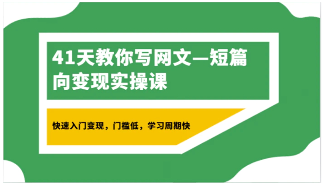 41天教你写网文—短篇向变现实操课，快速入门变现，门槛低，学习周期快-海纳网创学院