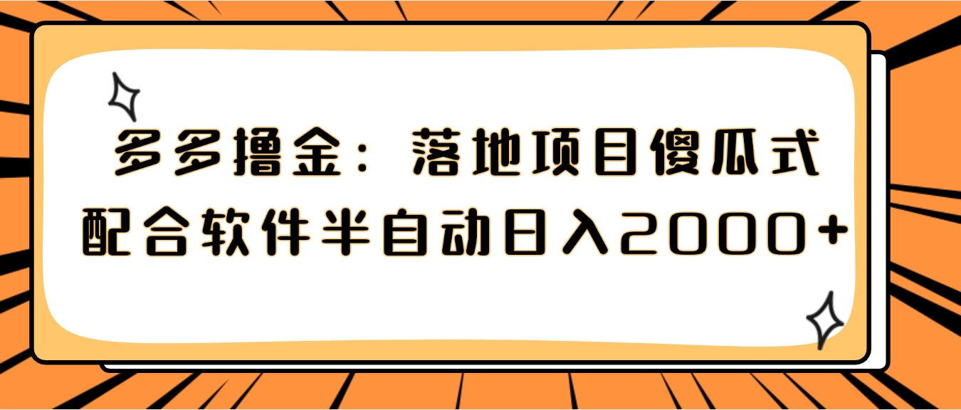 多多撸金：落地项目傻瓜式配合软件半自动日入2000+-海南千川网络科技