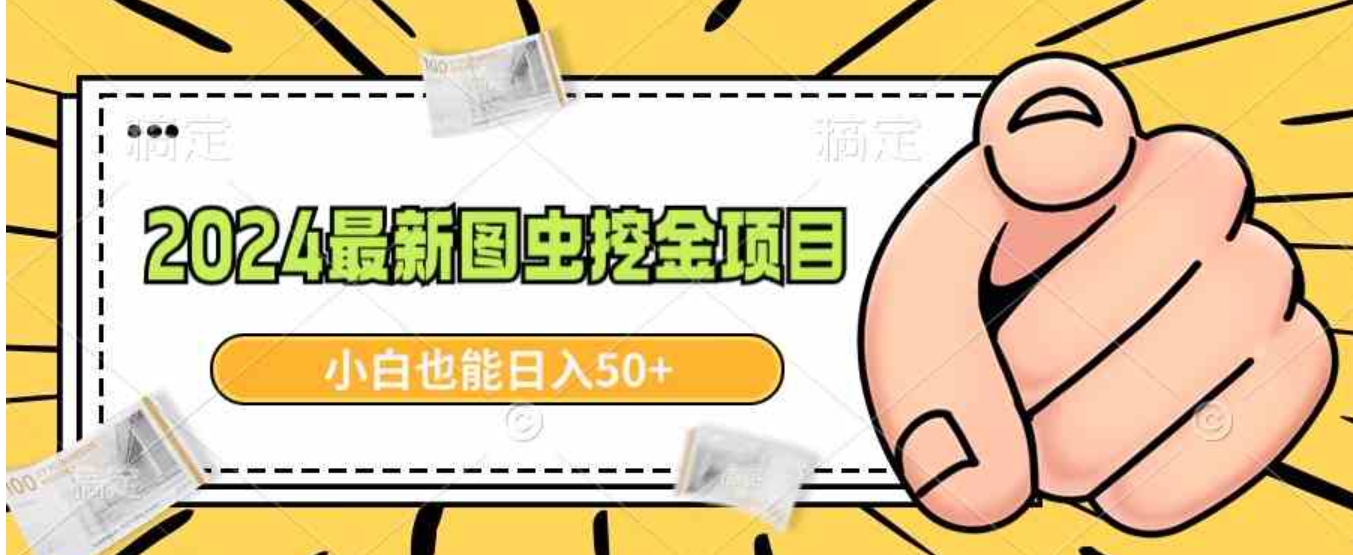 2024最新图虫挖金项目，简单易上手，小白也能日入50+-海南千川网络科技