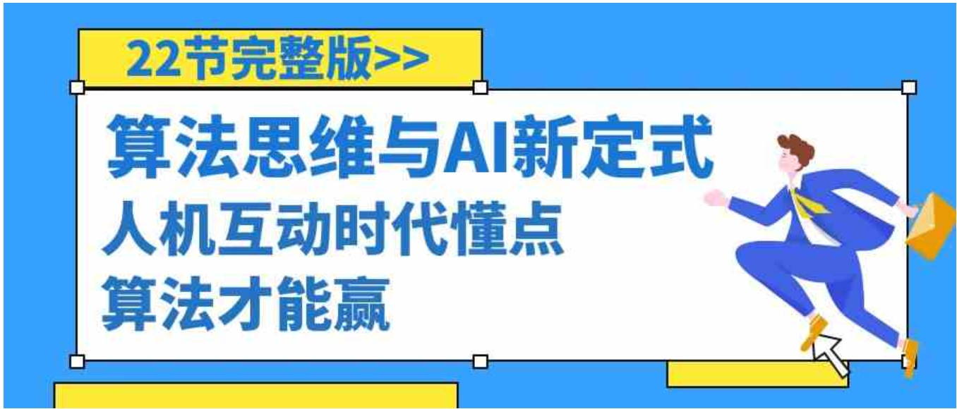 算法思维与围棋AI新定式，人机互动时代懂点算法才能赢-海南千川网络科技