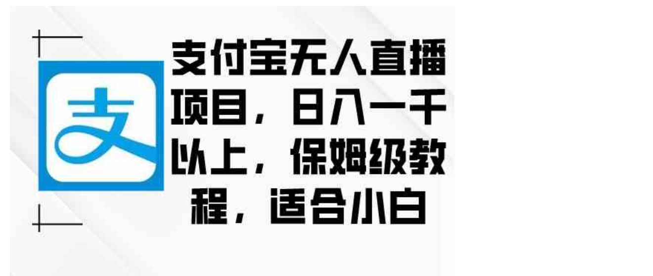 支付宝无人直播项目，日入一千以上，保姆级教程，适合小白-海南千川网络科技