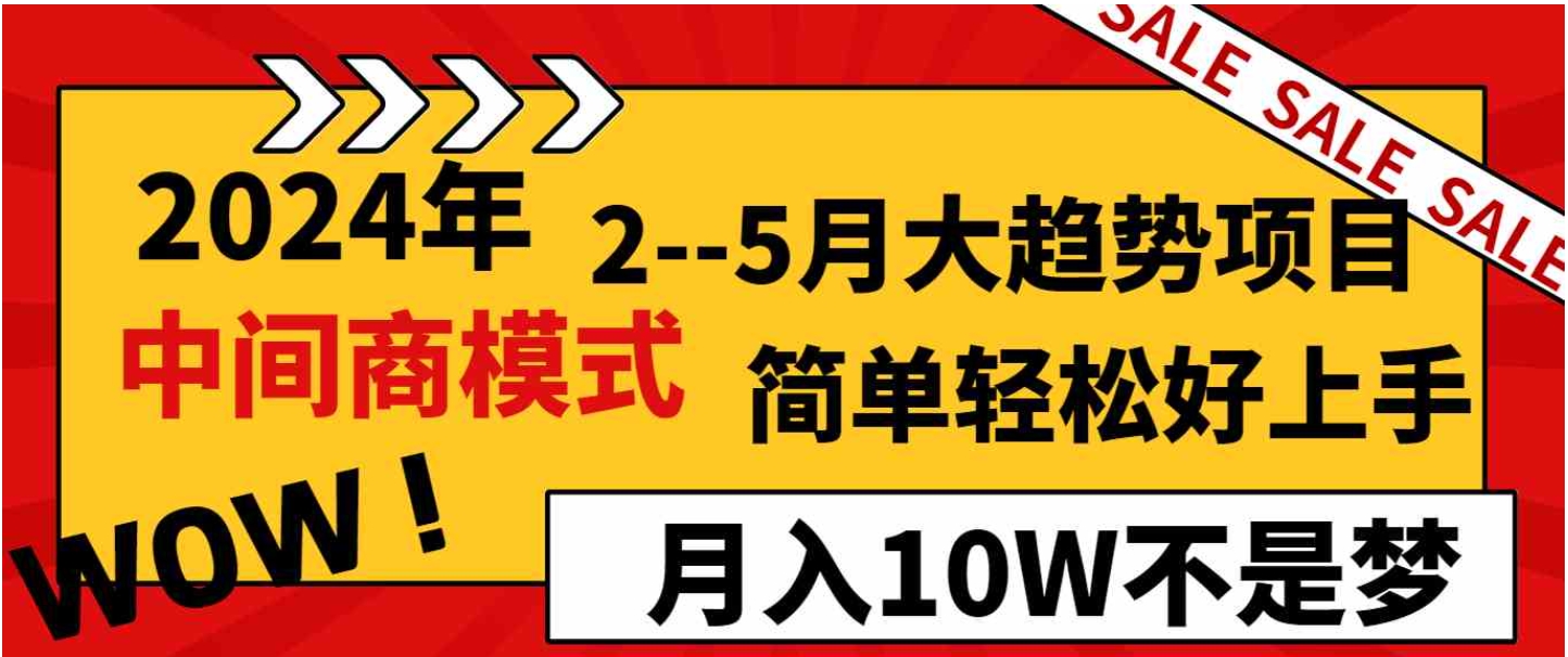 2024年2–5月大趋势项目，利用中间商模式，简单轻松好上手，轻松月入10W…-海南千川网络科技