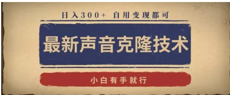 最新声音克隆技术，有手就行，自用变现都可，日入300+-海南千川网络科技