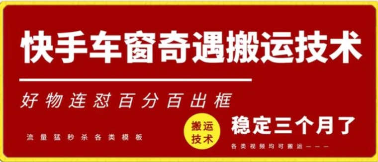 快手车窗奇遇搬运技术，好物连怼百分百出框-海南千川网络科技