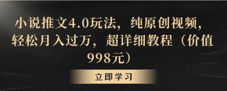 小说推文4.0玩法，纯原创视频，轻松月入过万，超详细教程-海南千川网络科技