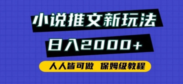 小说推文新玩法，日入2000+，人人皆可做，保姆级教程-海南千川网络科技