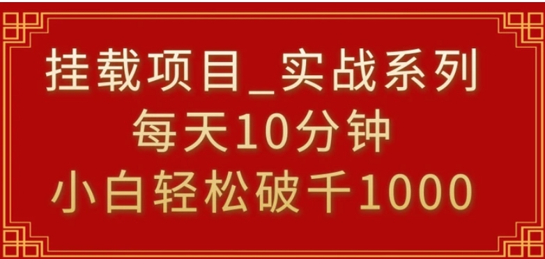 挂载项目，小白轻松破1000，每天10分钟，实战系列保姆级教程-海南千川网络科技