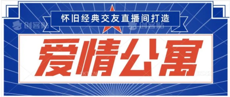 经典影视爱情公寓等打造爆款交友直播间，进行多渠道变现，单日变现3000轻轻松松-海纳网创学院