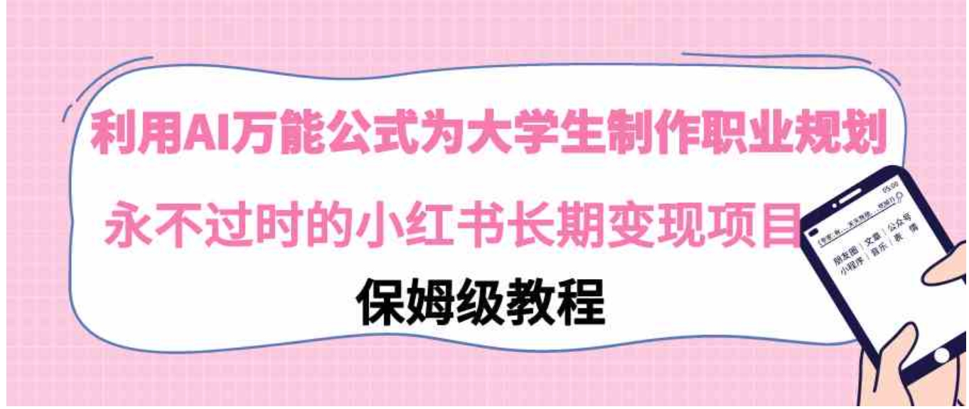 利用AI万能公式为大学生制作职业规划，永不过时的小红书长期变现项目-海南千川网络科技