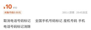 取消号码被特殊标记，月入5000+，0成本-海南千川网络科技