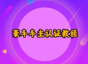 支付宝豪车车主认证教程倒卖，日入300+，还能提升芝麻分-海南千川网络科技