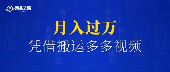 门槛低易上手，凭借搬运多多视频，让我月入过万-海南千川网络科技