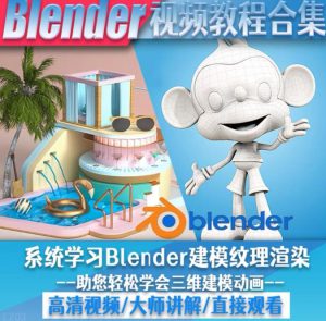 blender视频教程自学入门到精通零基础学建模渲染雕刻纹理带字幕-海南千川网络科技