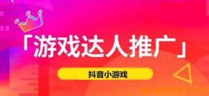 几点你必须知道的情况，如何在抖音小游戏推广中赚到钱？-海南千川网络科技