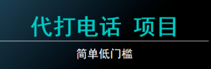 代打电话项目，冷门有趣，简单低门槛-海南千川网络科技