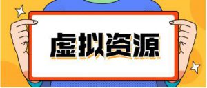 到底什么是虚拟资源项目？具体有哪些分类？一篇文章详细盘点下主流的虚拟资源项目玩法！-海南千川网络科技