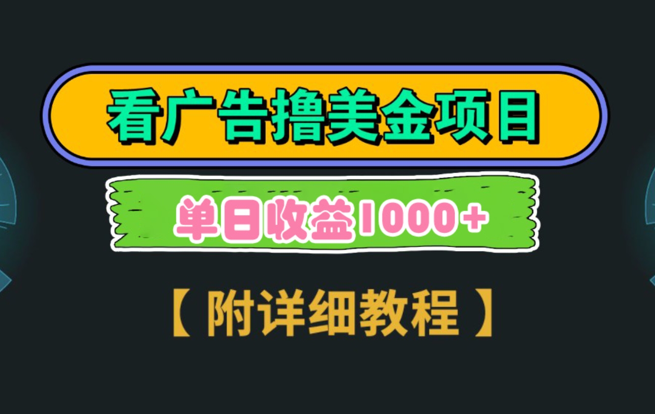 Google看广告撸美金，3分钟到账2.5美元 单次拉新5美金，多号操作，日入1千+-海南千川网络科技