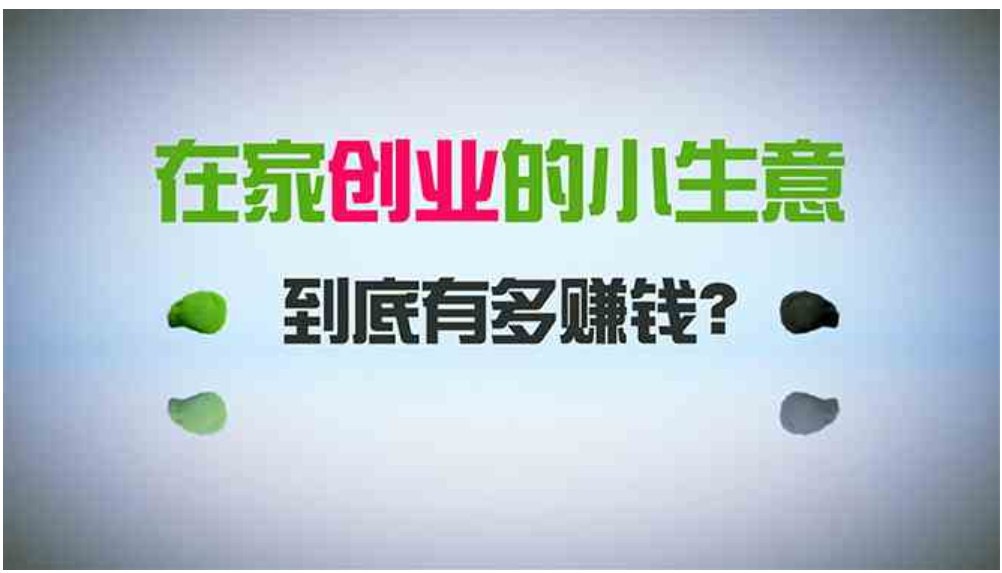 在家创业，日引300+创业粉，一年收入30万，闷声发财的小生意，比打工强-海南千川网络科技