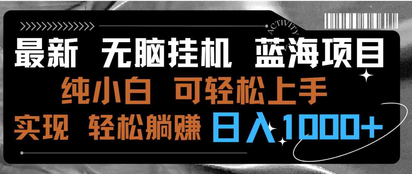 最新无脑挂机蓝海项目 纯小白可操作 简单轻松 有手就行 无脑躺赚 日入1000+-海南千川网络科技