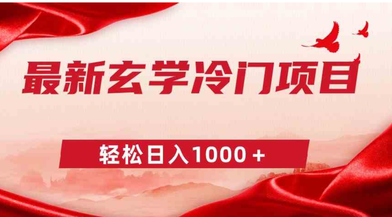 最新冷门玄学项目，零成本一单268，轻松日入1000＋-海南千川网络科技