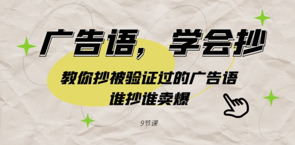 广告语，学会抄！教你抄被验证过的广告语，谁抄谁卖爆-海南千川网络科技