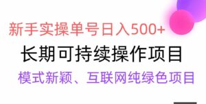 （9120期）【全网变现】新手实操单号日入500+，渠道收益稳定，批量放大-海纳网创学院