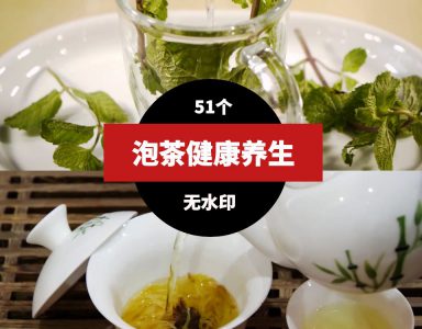 泡茶喝茶养生健康视频素材-海南千川网络科技